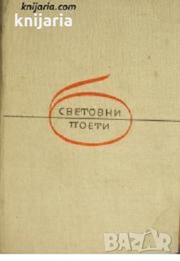 Библиотека Световни поети: Песни за живота и надеждата