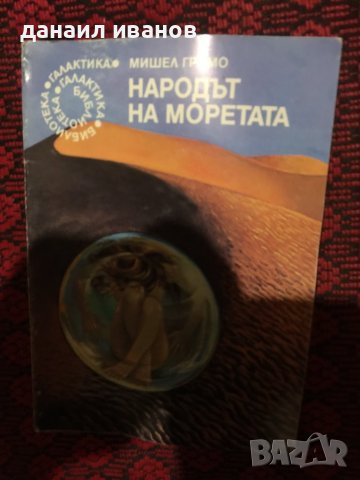 Народът на моретата, снимка 1