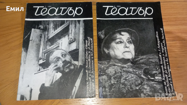 " ТЕАТЪР" Списания 1991, снимка 1