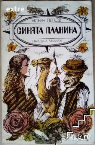 Синята планина Повест за деца Любен Петков