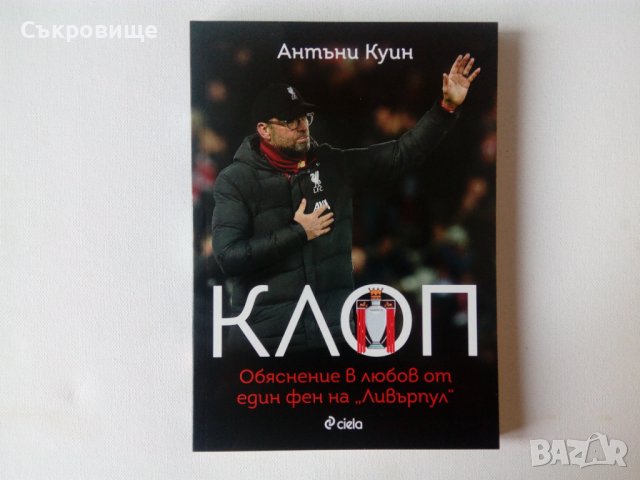 Нова книга: Антъни Куин - Клоп - Обяснение в любов от един фен на „Ливърпул“ - нова нечетена , снимка 1