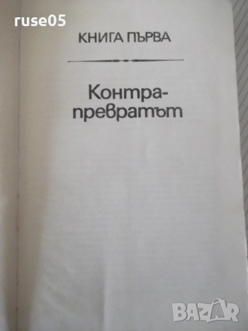 Книга "Строителите на съвременна България-том2-С.Радев"-684с, снимка 3 - Специализирана литература - 52922462