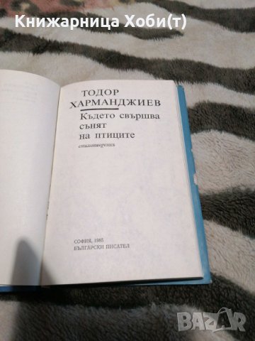  Тодор Харманджиев - Където свършва сънят на птиците - Стихотворения / Поезия , снимка 2 - Художествена литература - 38888579