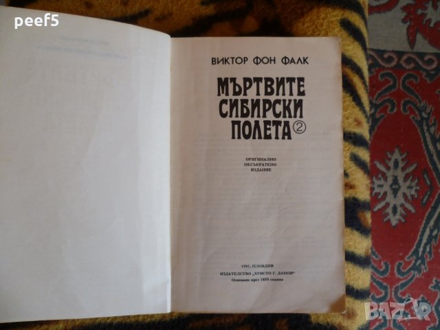 Мъртвите сибирски полета 2, Виктор Фон Фалк, снимка 3 - Художествена литература - 29524298
