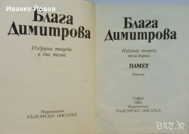 Блага Димитрова „Избрани творби в 2 тома“, твърда подвързия, 1 и 2 том общо 25 лв, снимка 7 - Художествена литература - 38510791