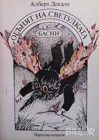 Огънят на светулката Алберт Декало