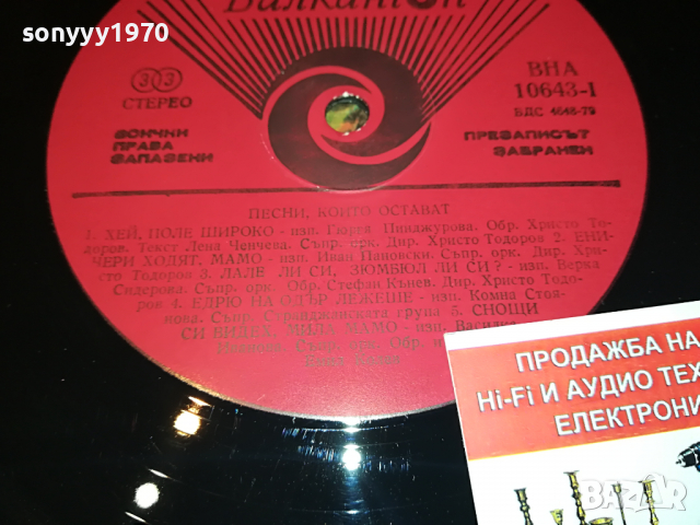 ПЕСНИ КОИТО ОСТАВАТ-ПЛОЧА 2204222109, снимка 7 - Грамофонни плочи - 36540575