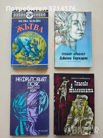 Нефритовият пояс - Анатолий Ким (Отлично състояние)