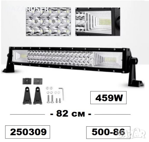 Халоген LED BAR - 82 см -459W .... led -500-86