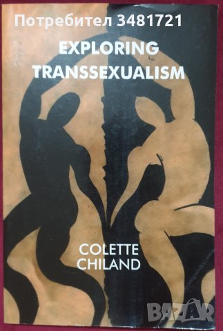 Колекция - транссексуалност, пол, казуси и проучвания, снимка 10 - Специализирана литература - 44435294