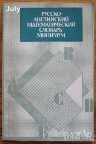 Русско-английский математический словарь