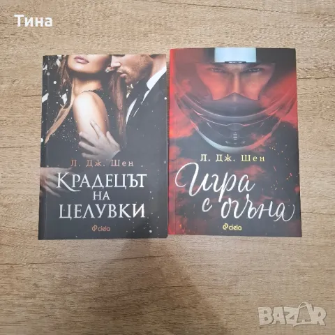 Крадецът на целувки/Игра с огъня - Л.Дж.Шен, снимка 1 - Художествена литература - 48065739