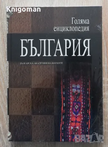 Голяма енциклопедия България том 11 нова