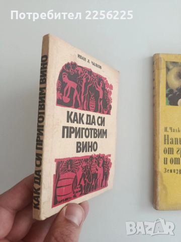 ЛОТ Напитки от грозде, снимка 15 - Специализирана литература - 54301761