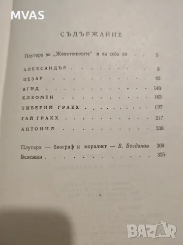 Плутарх Избрани Животописи, снимка 3 - История, политика и общество - 56450271