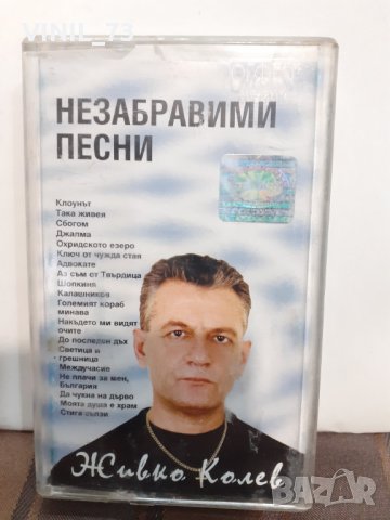 Живко Колев-Незабравими песни