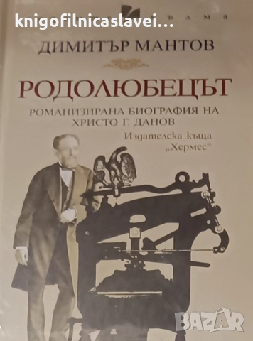 Димитър Мантов - Родолюбецът (2022)