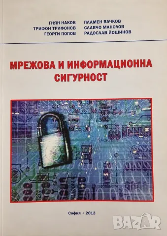PDF Мрежова и информационна сигурност