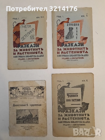 Разкази за животнитѣ и растенията – Чудновати растения, Кн. 6 / Год. 1 (1933)