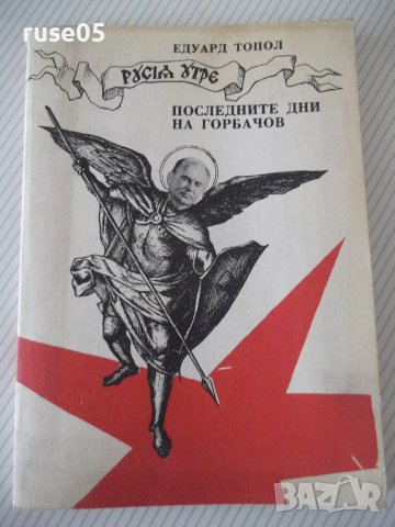 Книга "Последните дни на Горбачов - Едуард Топол" - 192 стр.
