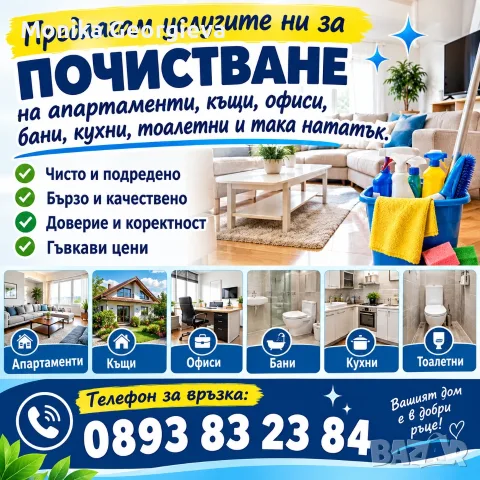 Почистване на апартаменти офиси къщи