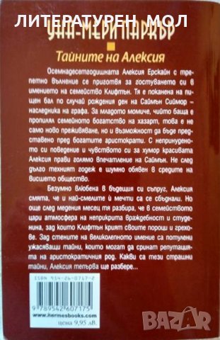 Тайните на Алексия. Уна Мери Паркър 2009 г., снимка 2 - Художествена литература - 32181020