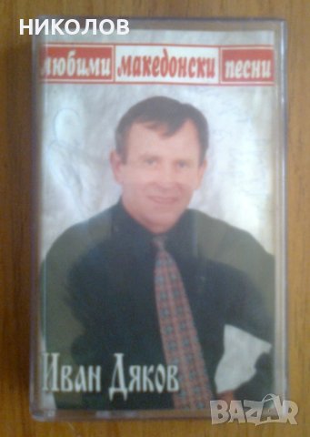 ЛЮБИМИ МАКЕДОНСКИ ПЕСНИ - ИВАН ДЯКОВ