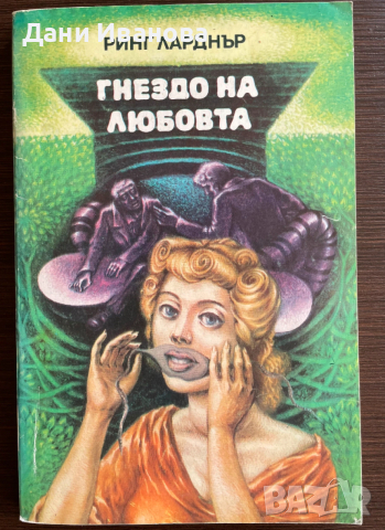 книга ГНЕЗДО НА ЛЮБОВТА от Ринг Ларднър