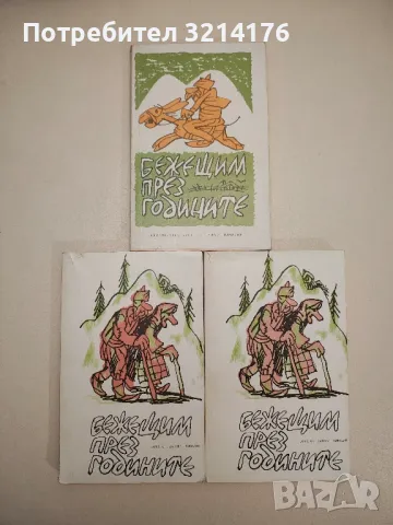 Бежещим през годините. Родопски сладкодумци - Сборник