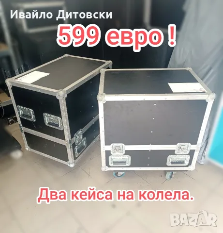 2 кейса с колела.