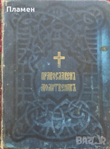 Молитвеникъ за православните християни /1910/ 