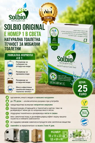 Solbio Original 3L. Концентрирана тоалетна течност за мобилни тоалетни