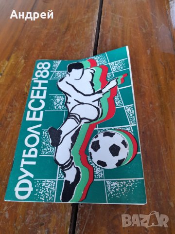 Стара футболна програма Есен 1988