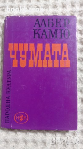 Албер Камю: Чумата , снимка 1 - Художествена литература - 42902953