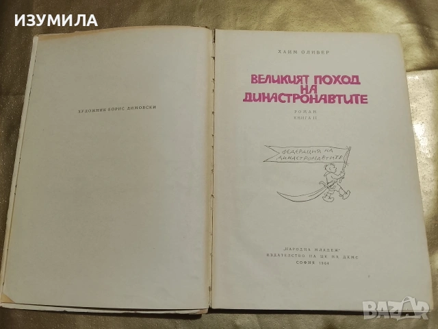Великият поход на династронавтите. Книга 2 - Хаим Оливер, снимка 2 - Детски книжки - 53329069