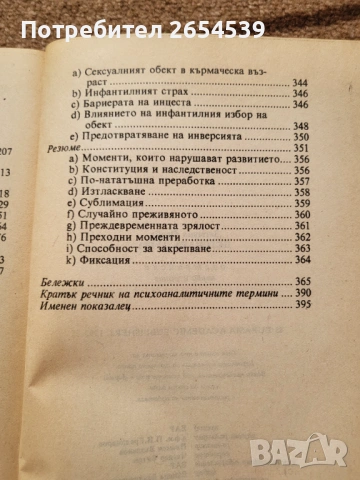 Детската душа - Зигмунд Фройд , снимка 6 - Специализирана литература - 54143095