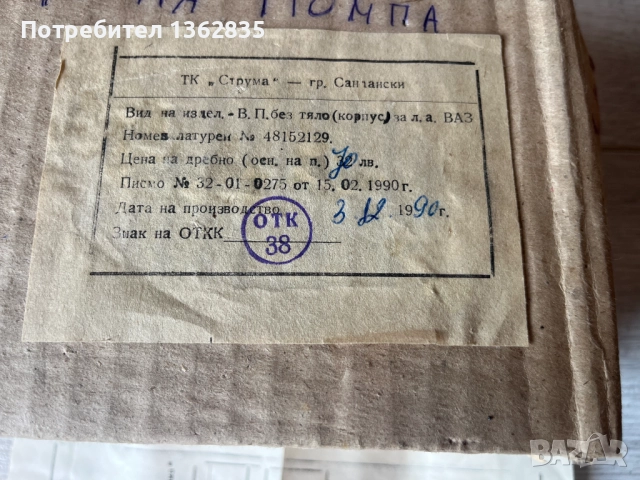 продавам чисто НОВА оригинална водна помпа за Жигули / Лада / ВАЗ, снимка 2 - Аксесоари и консумативи - 51580280