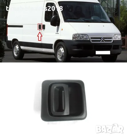 Външна дръжка за плъзгаща врата за FIAT Ducato-PEUGEOT Boxer- CTROEN Jumper от 2002 до 2006 год