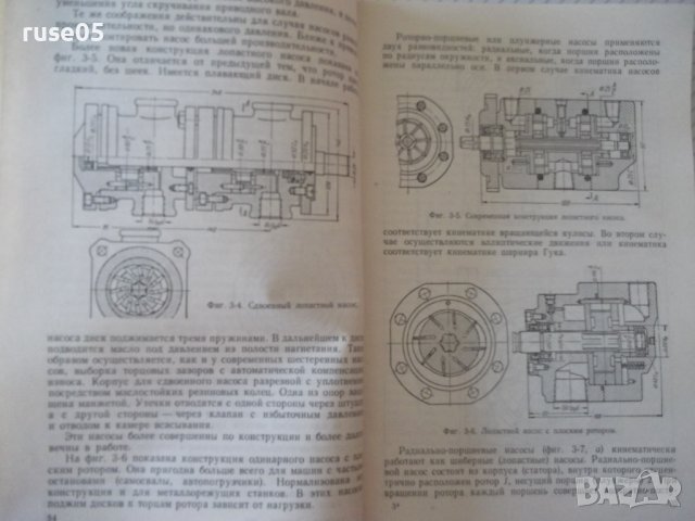 Книга"Эксплуатация и наладка гидросис....-М.Кузнецов"-340стр, снимка 5 - Специализирана литература - 37819904