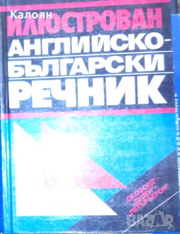 Илюстрован английско-български речник