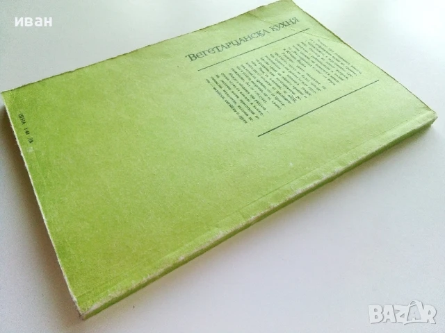 Вегетарианска кухня  - Ирен Янджо,Юлиана Янджо - 1987г., снимка 6 - Други - 50725571