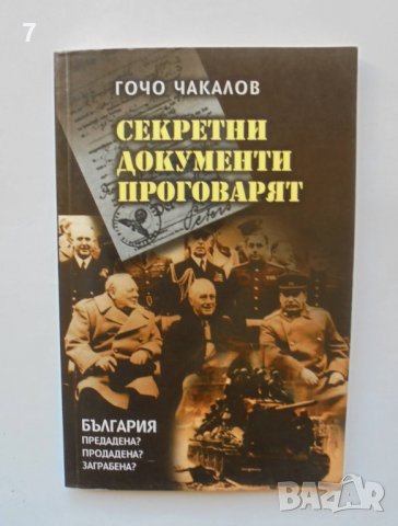 Книга Секретни документи проговарят - Гочо Чакалов 2002 г.