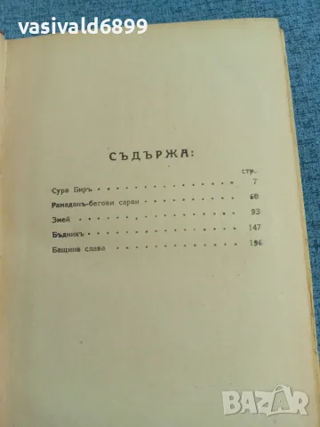 Антон Страшимиров - съчинения том 1, снимка 5 - Българска литература - 56317069