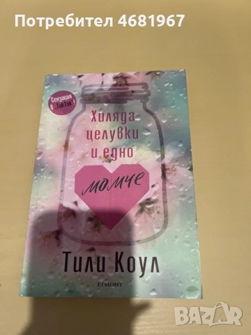 Книгата Хиляда целувки и едно момче