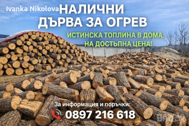 Дърва за Огрев Пазарджик