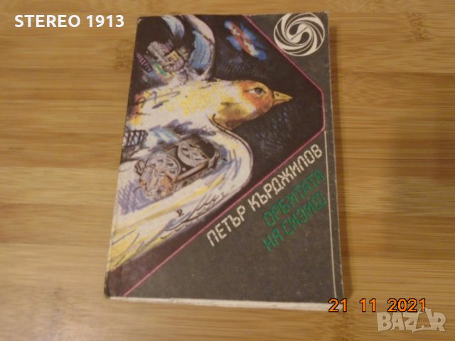 Петър Кърджилов-Орбитата на Сизиф, снимка 1 - Художествена литература - 34905260
