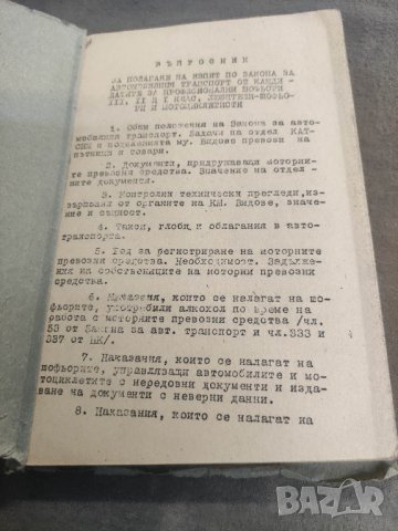 Продавам книга "Закон за автотранспорта 1958 ДОСО

, снимка 3 - Специализирана литература - 42136623