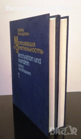 Мотивация и деятельность. Том 1-2. Хайнц Хекхаузен, снимка 2 - Специализирана литература - 44464484