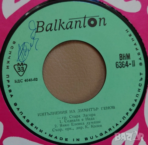 Грамофонни плочи Балкантон 7" сингли цени в обявата, снимка 18 - Грамофонни плочи - 45818629