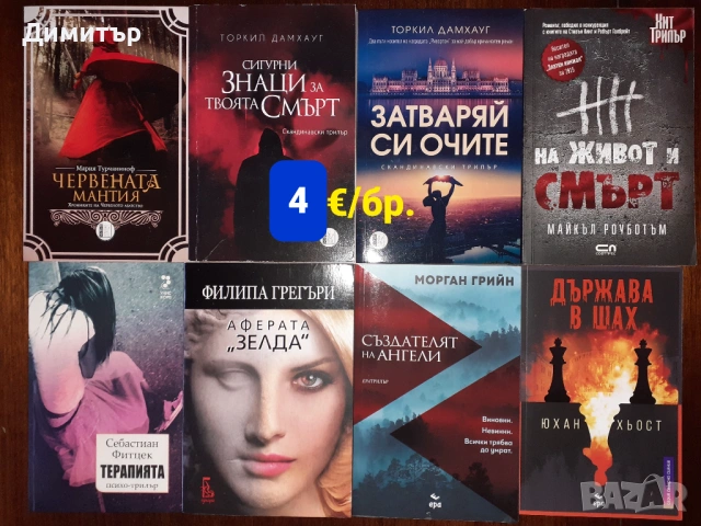 Намалени книги , снимка 17 - Художествена литература - 53884306